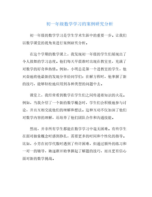 初一年级数学学习的案例研究分析