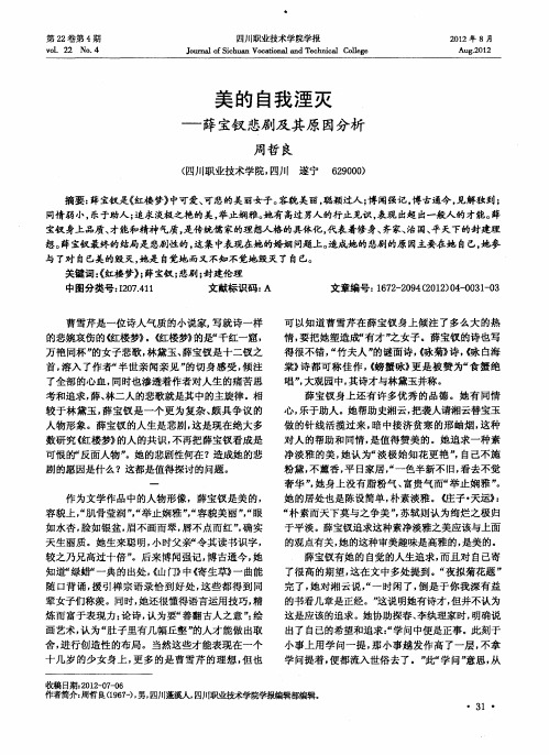 美的自我湮灭——薛宝钗悲剧及其原因分析