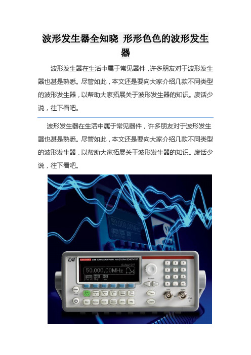 重点讲解波形发生器全知晓 形形色色的波形发生器