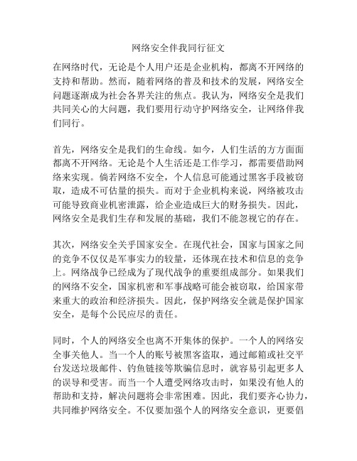 网络安全伴我同行征文