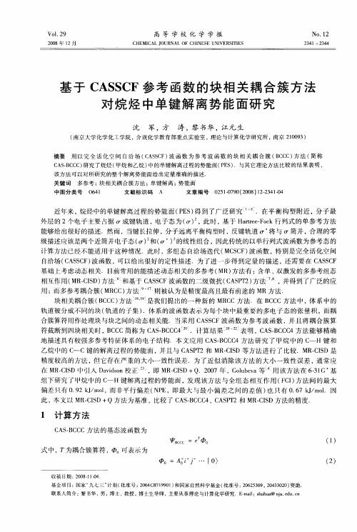 基于CASSCF参考函数的块相关耦合簇方法对烷烃中单键解离势能面研究