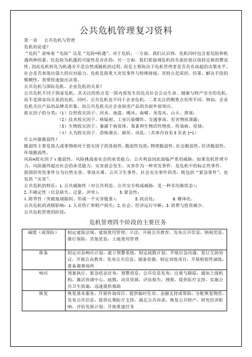 公共危机管理复习资料