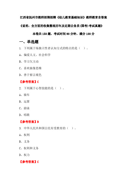 江西省抚州市教师招聘招聘《幼儿教育基础知识》国考招聘考试真题含答案