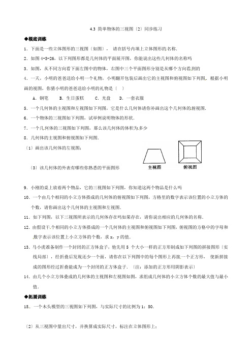 数学43简单物体的三视图(2)同步练习1(浙教版九年级下)