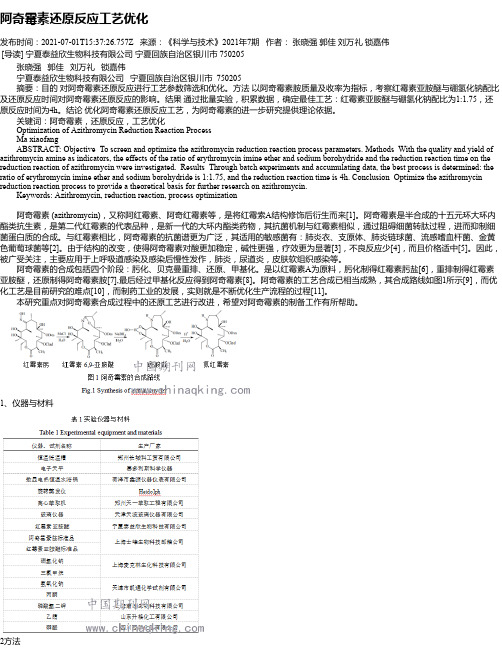 阿奇霉素还原反应工艺优化_1