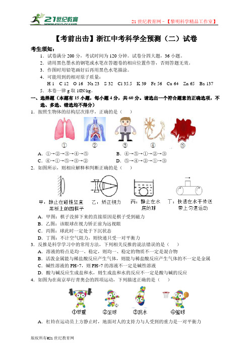 浙江中考科学全预测卷（二）