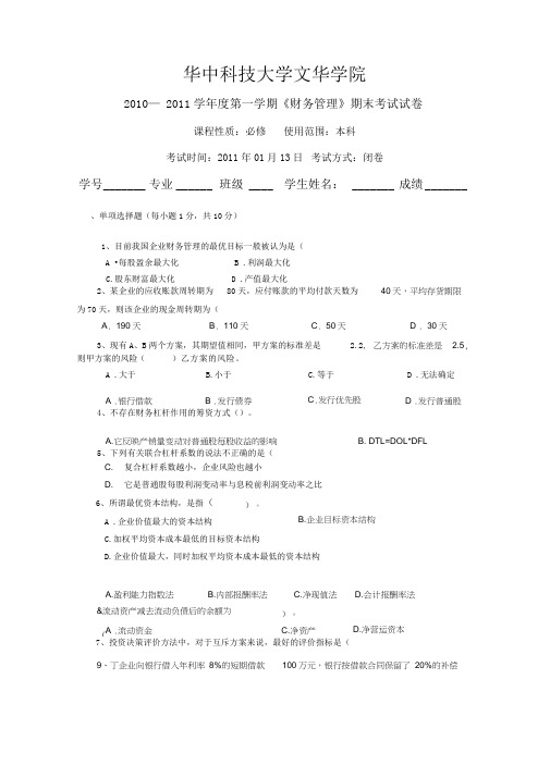 财务管理考试试题A卷及答案