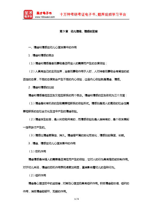 四川省教师招聘考试《幼儿园教育公共基础》复习-核心讲义(幼儿情绪、情感的发展)