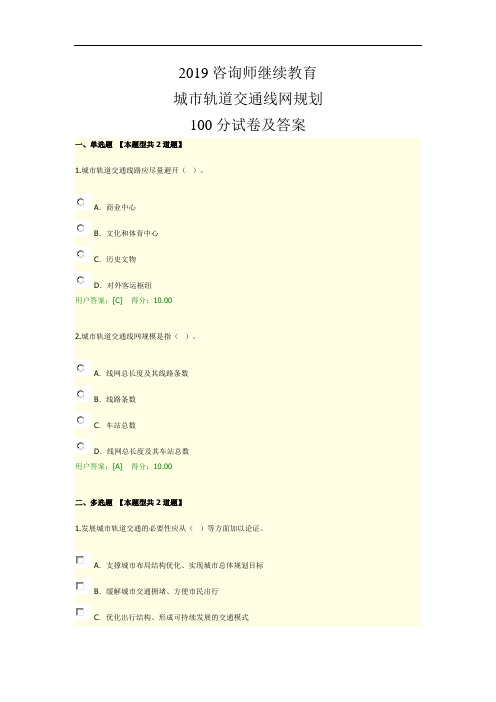 2019咨询师继续教育城市轨道交通线网规划100分试卷及答案