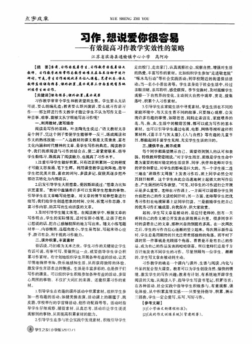 习作,想说爱你很容易--有效提高习作教学实效性的策略