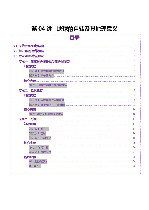 第04讲 地球的自转及其地理意义(讲义)(学生版) 2025年高考地理一轮复习讲练测(新教材新高考)