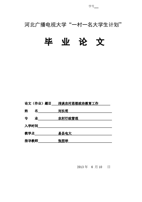 电大一村一名大学生毕业论文