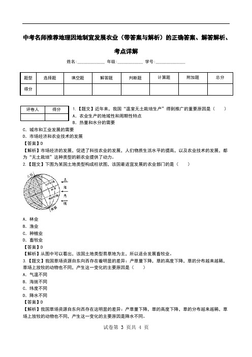 中考名师推荐地理因地制宜发展农业(带答案与解析)解答解析、考点详解.doc