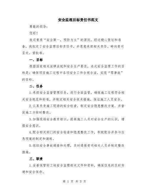 安全监理目标责任书范文（二篇）