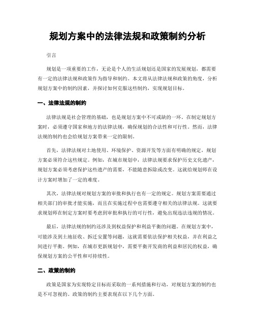 规划方案中的法律法规和政策制约分析