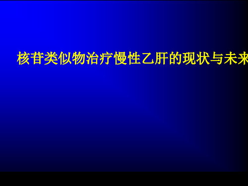 核苷类似物治疗慢性乙肝的现状与未来(精)