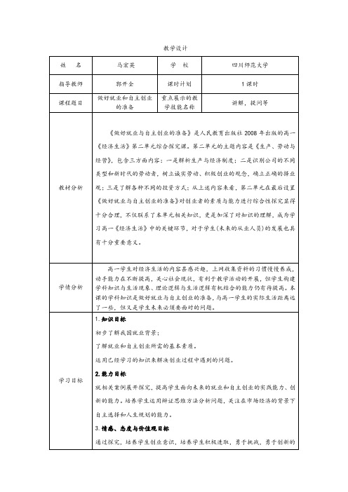 教学设计6自主就业和创业