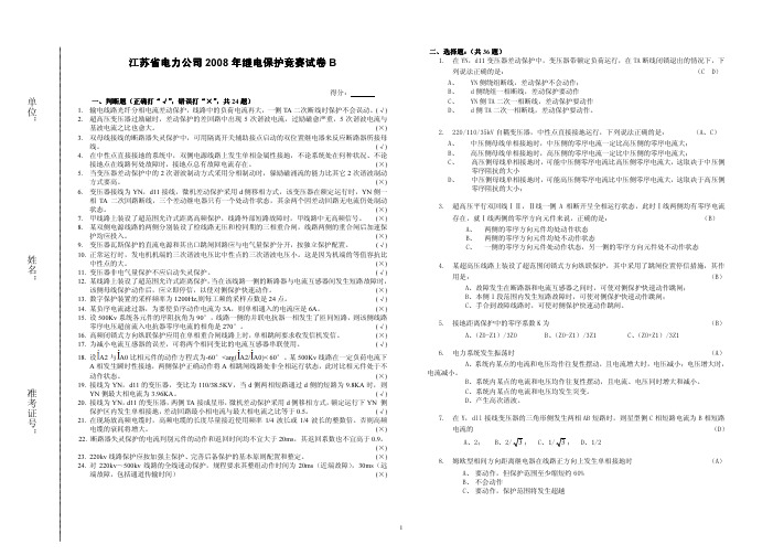 江苏继电保护竞赛试卷-B-200807_答案_ 江苏继电保护竞赛试卷-B-200807_答案_