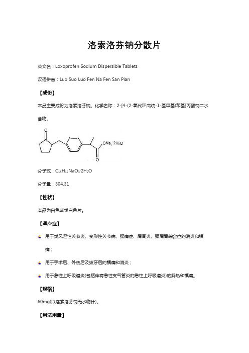 洛索洛芬钠分散片-详细说明书与重点