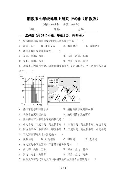 湘教版七年级地理上册期中试卷(湘教版)