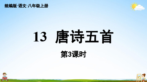 人教统编版八年级语文上册第3单元 13《唐诗五首》第3课时教学课件PPT初二公开课