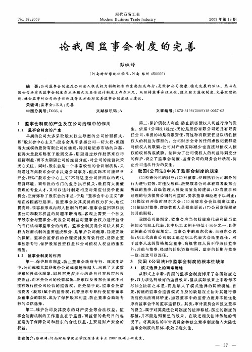 论我国监事会制度的完善