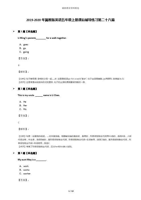 2019-2020年冀教版英语五年级上册课后辅导练习第二十八篇