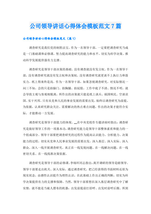 公司领导讲话心得体会模板范文7篇