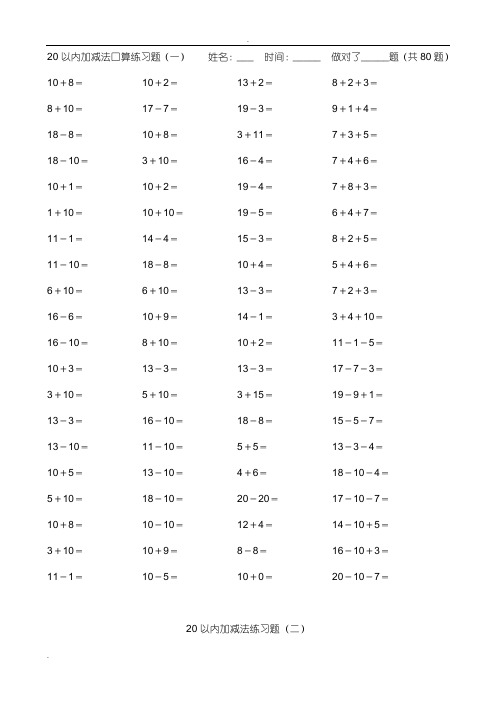 小学数学20以内加减法练习题