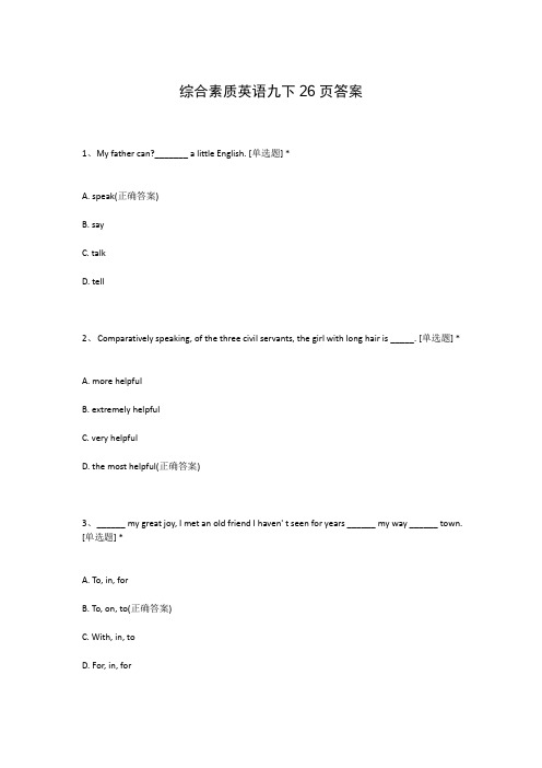 综合素质英语九下26页答案