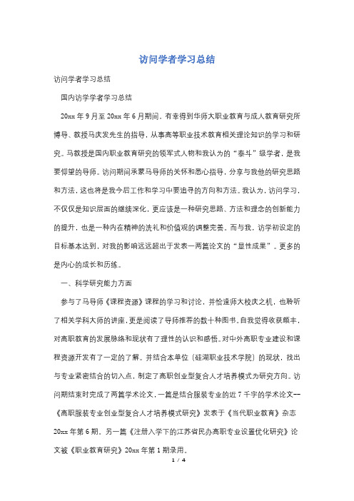 访问学者学习总结