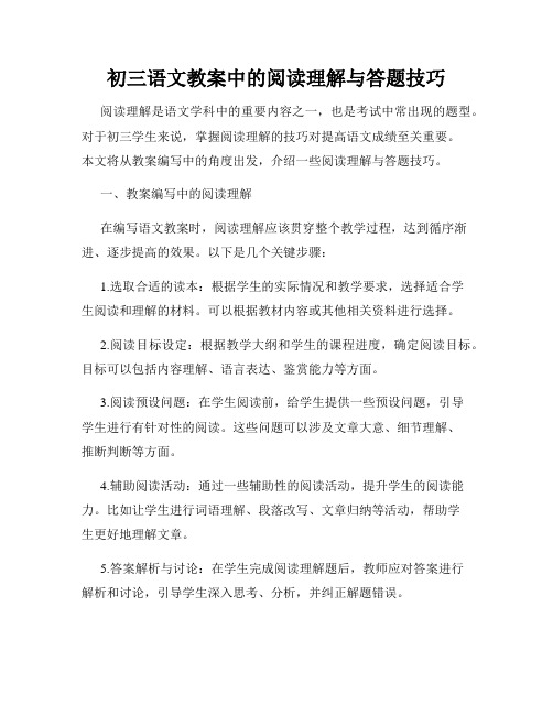 初三语文教案中的阅读理解与答题技巧