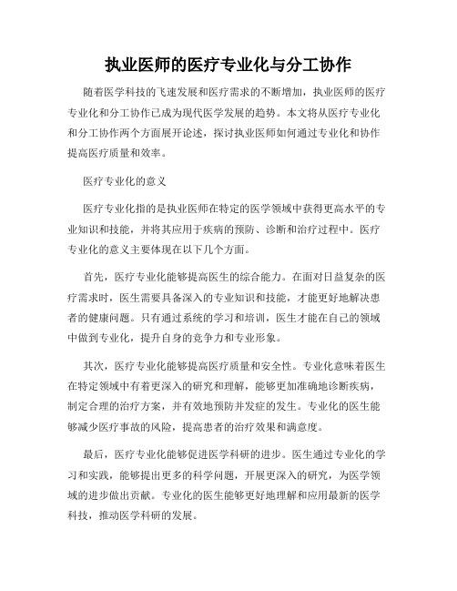 执业医师的医疗专业化与分工协作