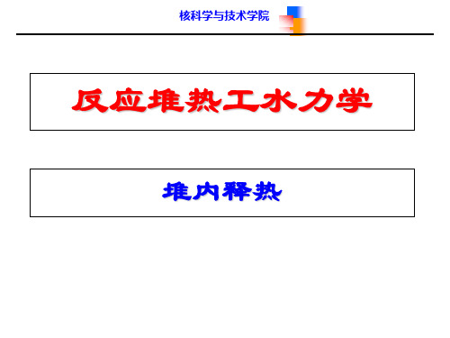 核反应堆热工分析ppt(热工部分)