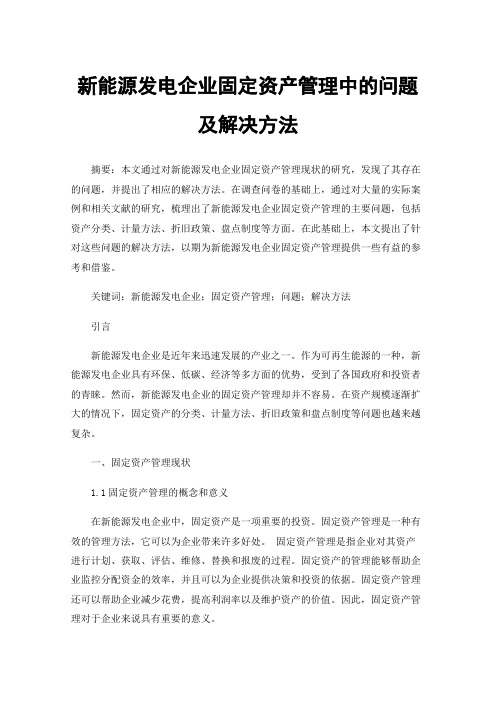 新能源发电企业固定资产管理中的问题及解决方法