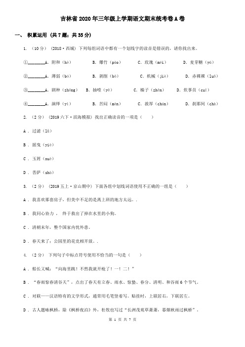 吉林省2020年三年级上学期语文期末统考卷A卷