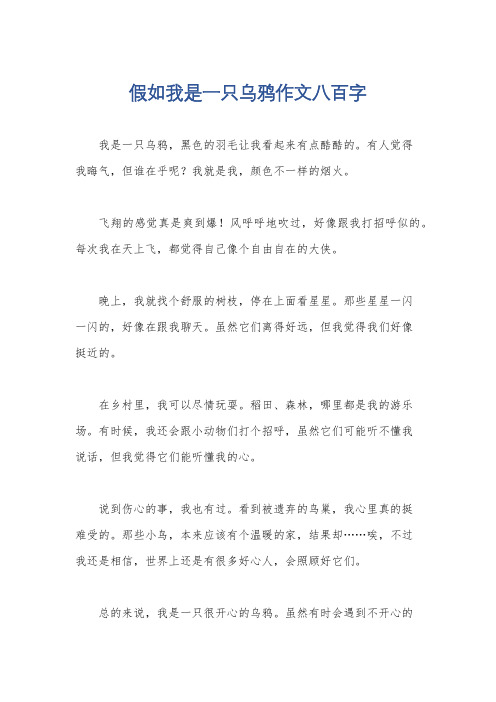 假如我是一只乌鸦作文八百字