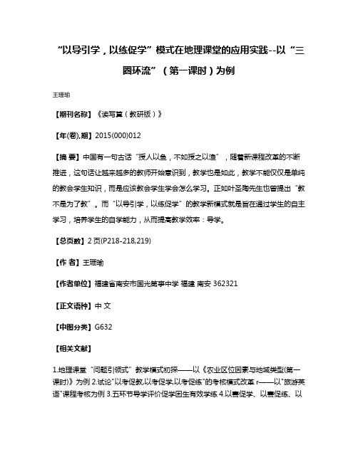 “以导引学，以练促学”模式在地理课堂的应用实践--以“三圈环流”（第一课时）为例