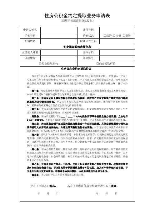 重庆市住房公积金约定提取业务申请表及单身申明