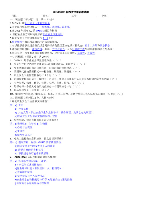 OHSA18001标准讲义考试试题