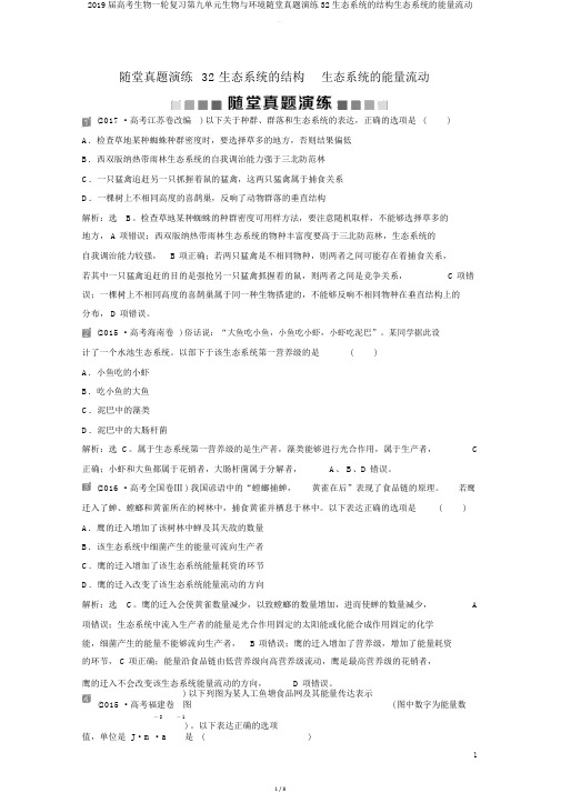 2019届高考生物一轮复习第九单元生物与环境随堂真题演练32生态系统的结构生态系统的能量流动