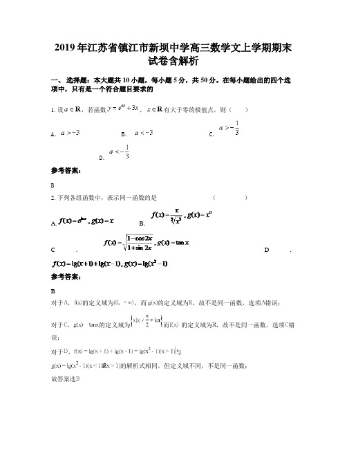 2019年江苏省镇江市新坝中学高三数学文上学期期末试卷含解析