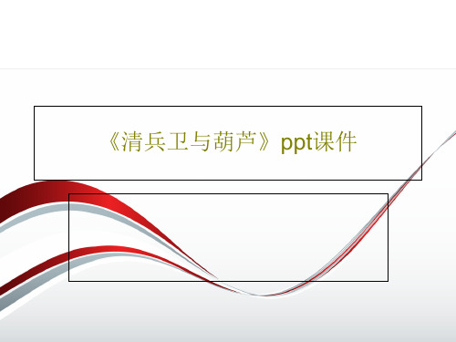 《清兵卫与葫芦》ppt课件24页PPT