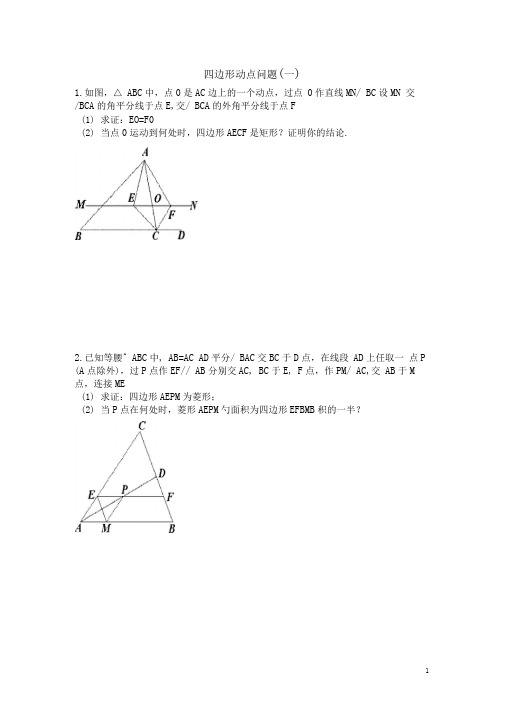 四边形动点问题(一)