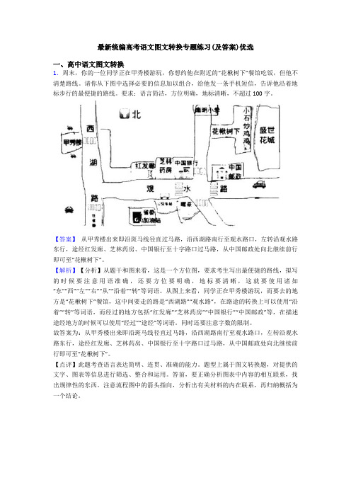 最新统编高考语文图文转换专题练习(及答案)优选