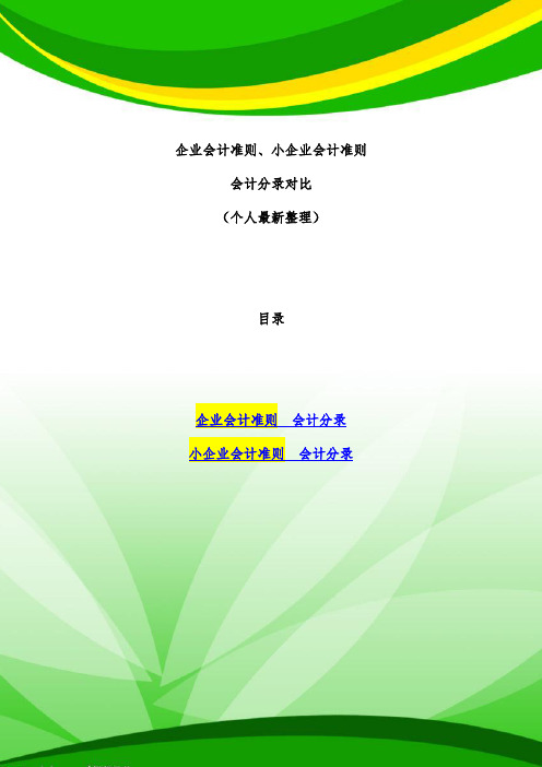 企业会计准则、小企业会计准则会计分录对比