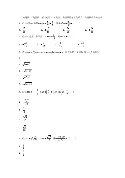 2020高考数学(文)一轮练习:专题四 三角函数、解三角形(2)同角三角函数的基本关系及三角函数的诱导公式