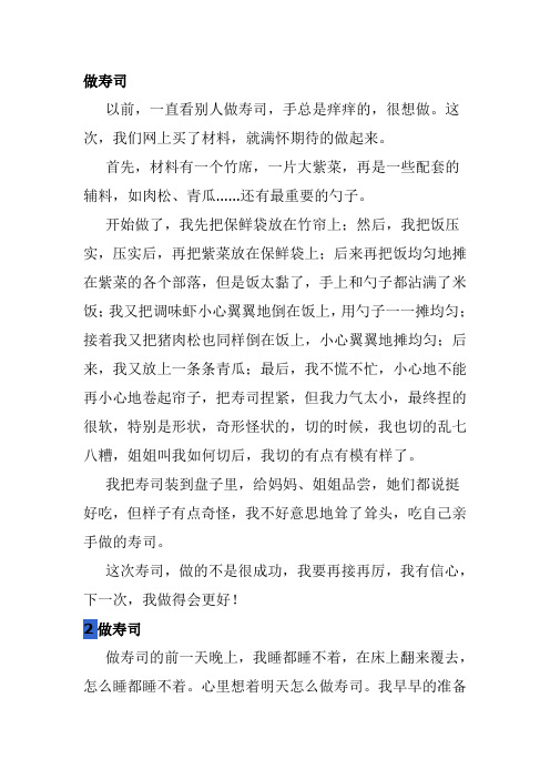 做寿司作文400字