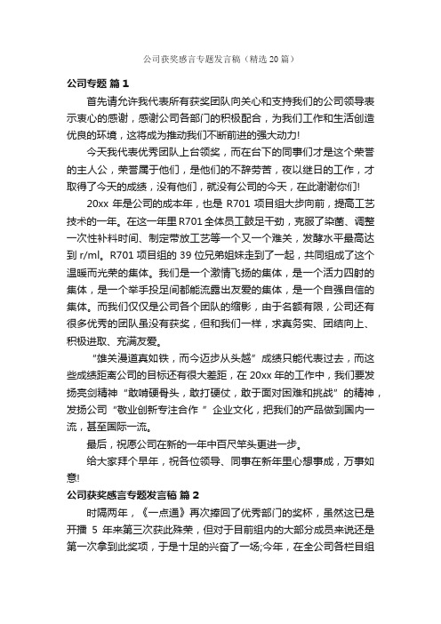 公司获奖感言专题发言稿（精选20篇）