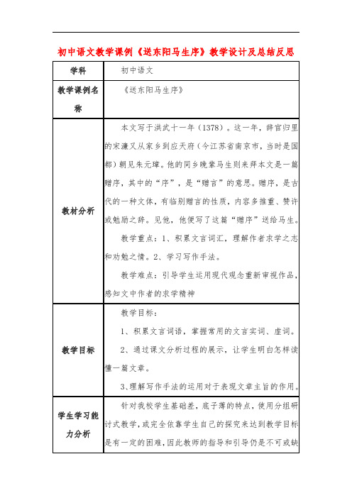 初中语文教学课例《送东阳马生序》课程思政核心素养教学设计及总结反思
